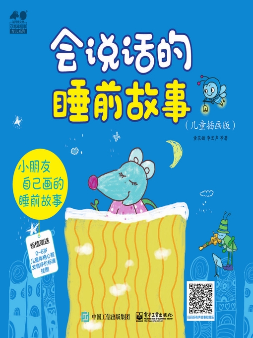 Title details for 会说话的睡前故事 by 童花错等著 - Available